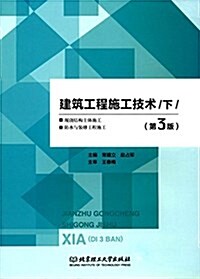 建筑工程施工技術(下冊)(第3版) (平裝, 第3版)