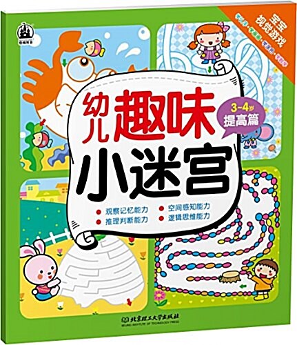 幼兒趣味小迷宮:提高篇(3-4歲) (平裝, 第1版)