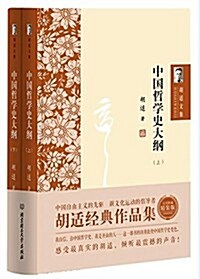 中國哲學史大綱(套裝共2冊) (精裝, 第1版)