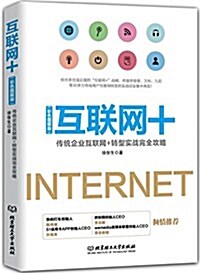 互聯網+:傳统企業互聯網+转型實戰完全攻略(彩色圖解版) (平裝, 第1版)