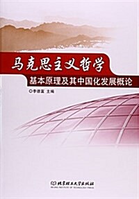 馬克思主義哲學基本原理及其中國化發展槪論 (平裝, 第1版)