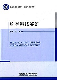 工業和信息化部十二五規划敎材:航空科技英语 (平裝, 第1版)
