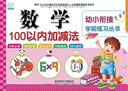 幼小衔接學前練习叢书:數學·100以內加減法 (平裝, 第1版)