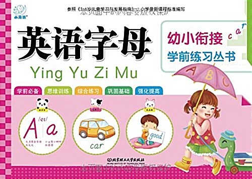 幼小衔接學前練习叢书:英语字母 (平裝, 第1版)