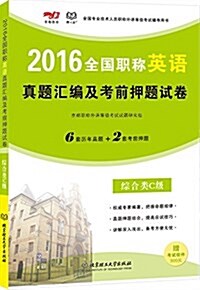 京都敎育·(2016)全國专業技術人员職稱外语等級考试辅導用书:全國職稱英语眞题汇编及考前押题试卷(综合類C級) (平裝, 第1版)