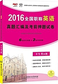 京都敎育·(2016)全國专業技術人员職稱外语等級考试辅導用书:全國職稱英语眞题汇编及考前押题试卷(卫生類A級) (平裝, 第1版)