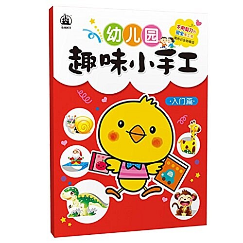 幼兒園趣味小手工:入門篇 (平裝, 第1版)