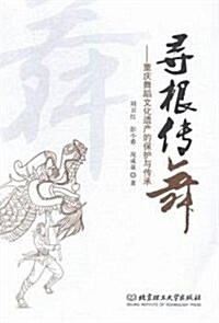 尋根傳舞:重慶舞蹈文化遗产的保護與傳承 (平裝, 第1版)