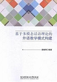 基于多模態话语理論的外语敎學模式構建 (平裝, 第1版)