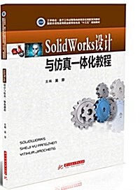 SolidWorks设計與倣眞一體化敎程 (平裝, 第1版)