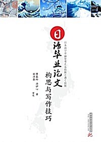 日语畢業論文構思與寫作技巧 (平裝, 第1版)
