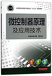 微控制器原理及應用技術 (平裝, 第1版)