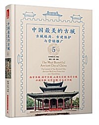 中國最美的古城5 (精裝, 第1版)