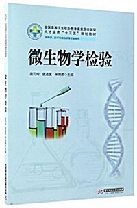 全國高等卫生職業敎育高素质技能型人才培養十三五規划敎材:微生物學檢验(药學及醫學檢验) (平裝, 第1版)