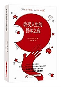 小川仁志超好懂的哲學书:改變人生的哲學之夜 (平裝, 第1版)