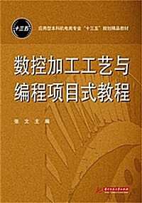 應用型本科机電類专業十三五規划精品敎材:數控加工工藝與编程项目式敎程 (平裝, 第1版)