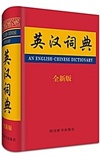 英漢词典 (精裝, 第1版)