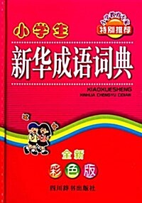 小學生新華成语词典(彩色版) (精裝, 第1版)