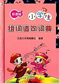 小學生组词造句词典(彩圖版) (精裝, 第1版)