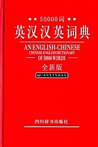 50000词英漢漢英词典 (精裝, 第1版)