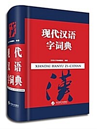 现代漢语字词典 (精裝, 第1版)