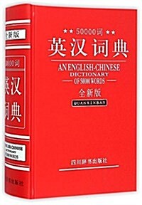 50000词英漢词典(全新版) (精裝, 第1版)