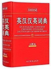 30000词英漢漢英词典(全新版) (精裝, 第1版)