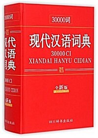30000词现代漢语词典(全新版) (精裝, 第1版)