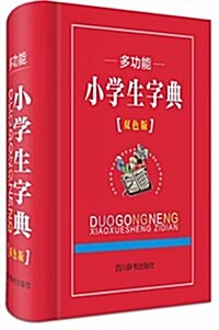 多功能小學生字典 (精裝, 第1版)