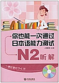 你也能一次通過日本语能力测试N2:聽解(附光盤1张) (平裝, 第1版)