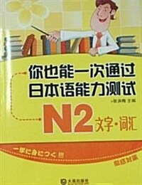 你也能一次通過日本语能力测试N2:文字•词汇 (平裝, 第1版)