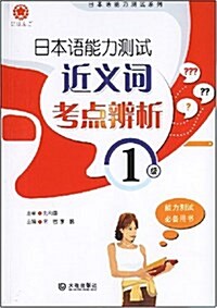 日本语能力测试1級近義词考點辨析 (平裝, 第1版)