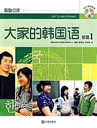 大家的韩國语•初級1(附赠MP3光盤1张) (平裝, 第1版)