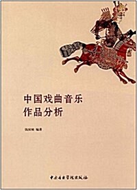 中國戏曲音樂作品分析 (平裝, 第1版)