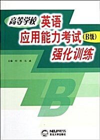 高等學校英语應用能力考试(B級)强化训練 (平裝, 第1版)