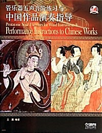 管樂器五聲音階練习與中國作品演奏指導 (平裝, 第1版)