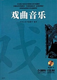 文化部21世紀藝術敎育大系師范敎材•中國音樂學院附中中國民族音樂必修課敎材•高等職業敎育藝術選修敎材:戏曲音樂(附CD-ROM1张) (平裝, 第1版)