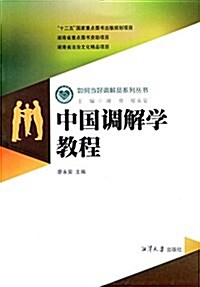 如何當好调解员系列叢书:中國调解學敎程 (平裝, 第1版)