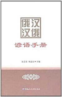 俄漢漢俄谚语手冊 (平裝, 第1版)