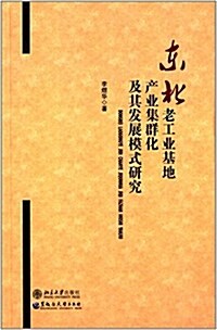 東北老工業基地产業集群化及其發展模式硏究 (平裝, 第1版)