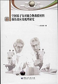 空間原子氧對聚合物薄膜材料损傷效應及机理硏究 (平裝, 第1版)