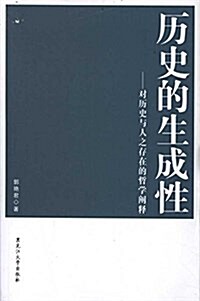 歷史的生成性:對歷史與人之存在的哲學阐释 (平裝, 第1版)