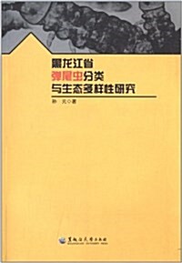黑龍江省彈尾蟲分類與生態多样性硏究 (平裝, 第1版)