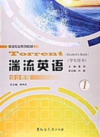 湍流英语 湍流英语综合敎程(1)學生用书 (平裝, 第1版)