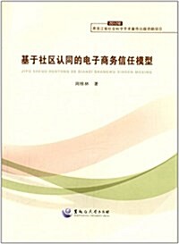 基于社區认同的電子商務信任模型 (平裝, 第1版)