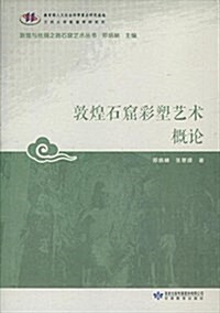 敦煌石窟彩塑藝術槪論/敦煌與丝绸之路石窟藝術叢书 (平裝, 第1版)