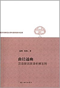 曲徑通幽:漢语新词英译辨析百例 (平裝, 第1版)