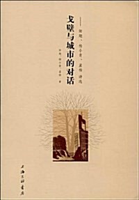 戈壁與城市的對话:陽飏、杨小靑、孟杨诗選 (平裝, 第1版)