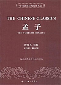 中國漢籍經典英译名著:《孟子》译释(漢英對照) (平裝, 第1版)