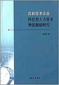 高新技術企業科技型人力资本增値激勵硏究 (平裝, 第1版)